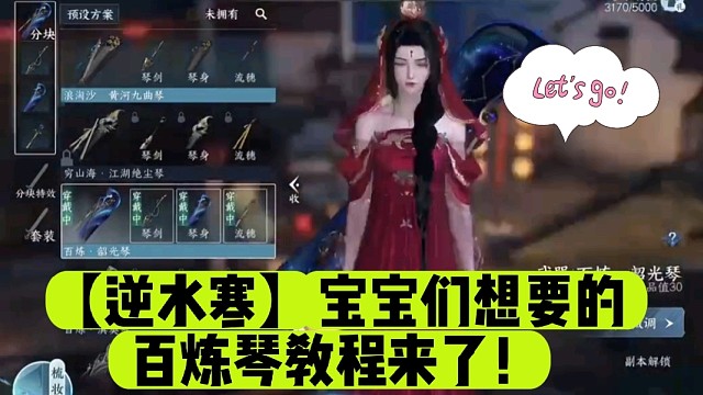 【逆水寒】宝宝们想要的百炼琴教程来了！