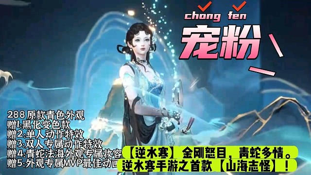 【逆水寒】金刚怒目，青蛇多情。逆水寒手游之首款【山海志怪】！