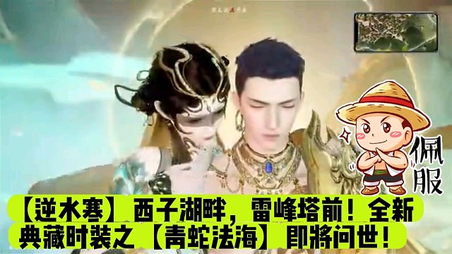 【逆水寒】西子湖畔，雷峰塔前！全新典藏时装之【青蛇法海】即将问世！