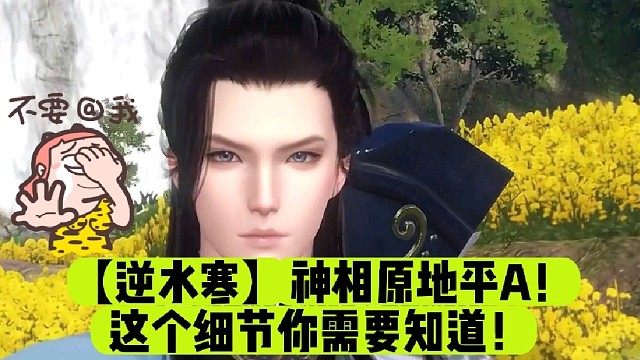 【逆水寒】神相原地平A！这个细节你需要知道！