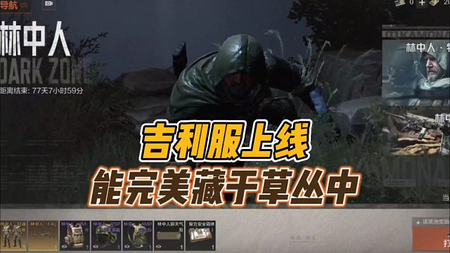 暗区突围：吉利服上线，能完美藏于草丛中！