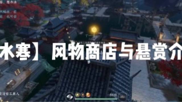 【逆水寒】风物商店与悬赏介绍！