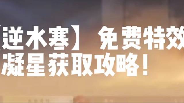 【逆水寒】免费特效凝星获取攻略！