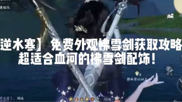 【逆水寒】免费外观拂雪剑获取攻略！超适合血河的拂雪剑配饰！