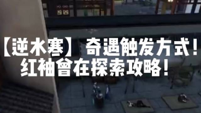 【逆水寒】奇遇触发方式！红袖曾在探索攻略！