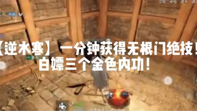 【逆水寒】一分钟获得无根门绝技！白嫖三个金色内功！