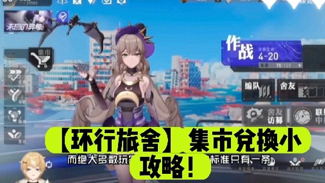 【环行旅舍】集市兑换小攻略！
