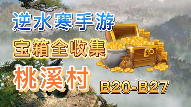 【逆水寒手游】桃溪村宝箱全收集(B20-B27)（持续更新）