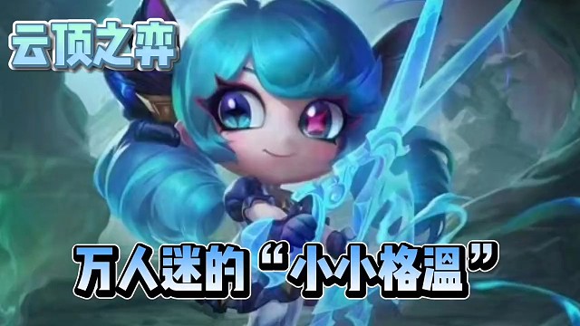 万人迷的“小小格温”