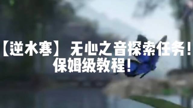 【逆水寒】无心之音探索任务！保姆级教程！