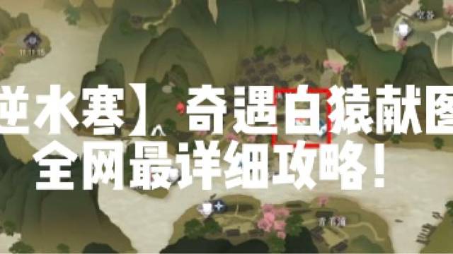 【逆水寒】奇遇白猿献图！全网最详细攻略！