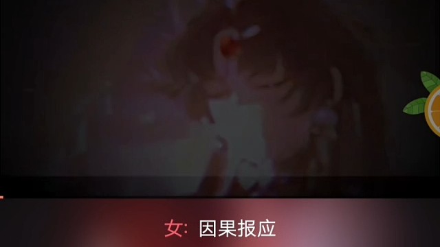 因果报应？
我从来不信