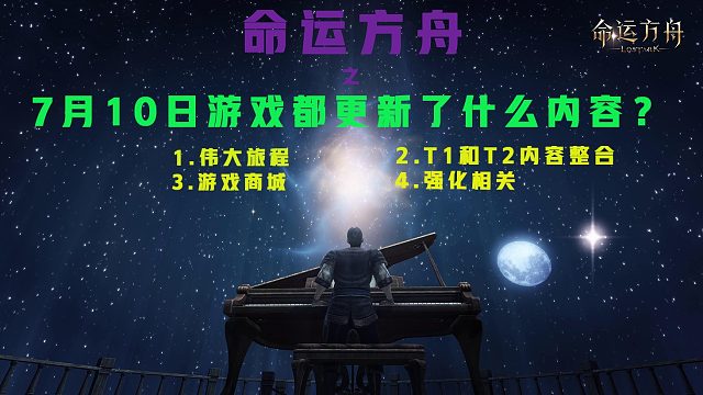 命运方舟7月10日删档服务器更新内容