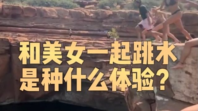 和美女一起跳水是种什么体验？