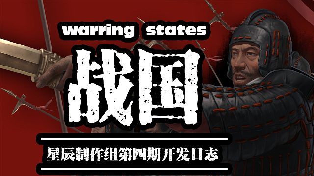【MOD资讯】星辰·战国开发近况第四期！