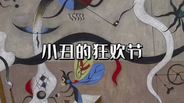 李鸿恩：第3404幅《小丑的狂欢节》