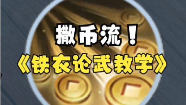 【王梦白】撒币流铁衣教学！