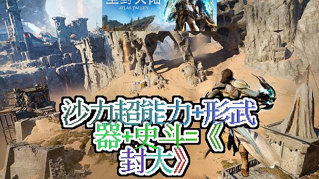 《尘封大陆》：沙漠奇幻动作冒险游戏，驾驭狂沙，掀起风暴！