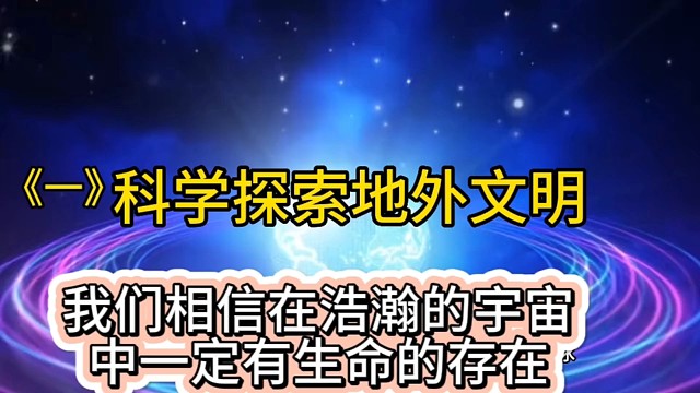 科学探索宇宙文明看视频涨知识开阔视野