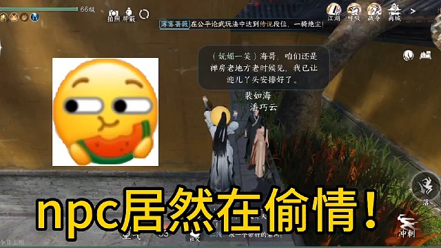 逆水寒手游npc居然在幽会！