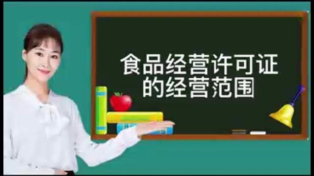 食品经营许可证的经营范围