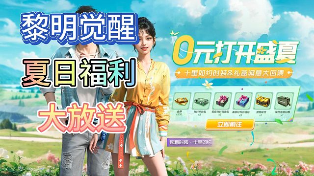 黎明觉醒生机白送你车房你来不来！