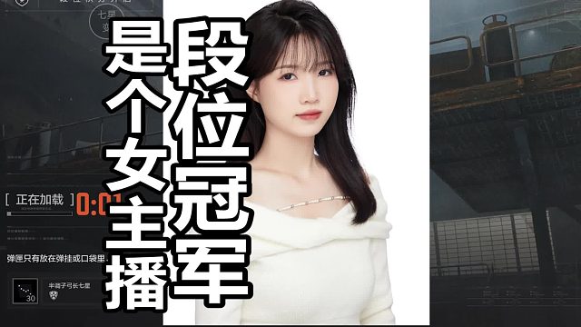 段位积分冠军，是个女主播