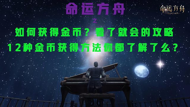 命运方舟12种金币获得方法（可搬砖），你都了解了吗？