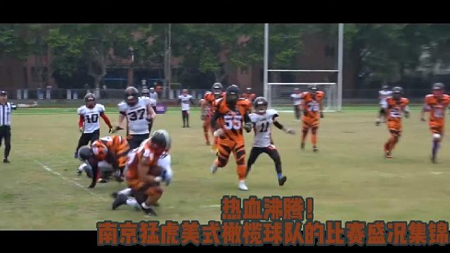 热血沸腾!南京狂虎美式橄榄球队的比赛盛况集锦