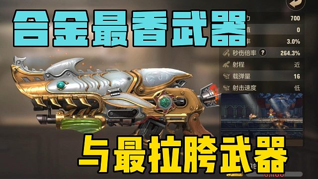 盘点合金弹头觉醒中，最香与最拉胯武器！