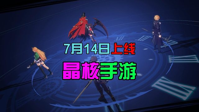 晶核手游：一款格斗二次元新游，挑战BOSS秀技术，7月14日正式上线