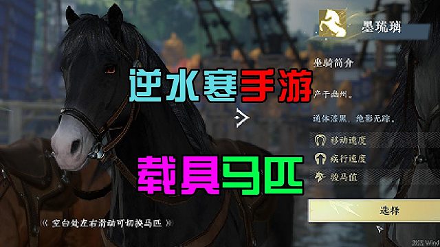 逆水寒手游：三种载具野马，可以自由选择，速度很不错