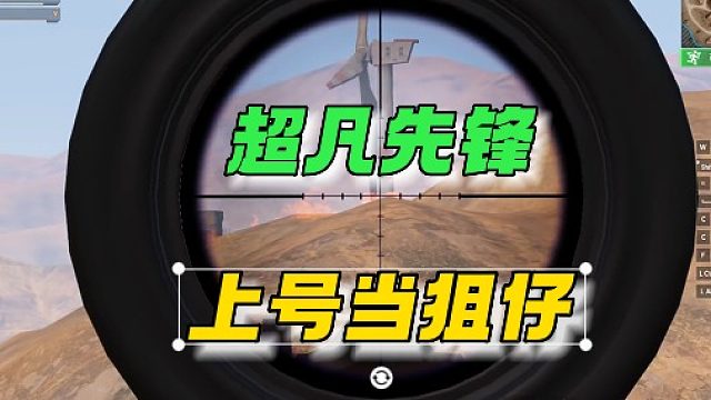 超凡先锋：上号一起当狙仔!