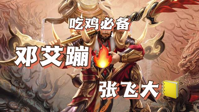 吃鸡必备。邓艾蹦。张飞大。暴力哈哈哈。狂砍42