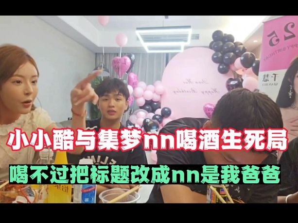 小小酷和集夢(mèng)nn喝酒生死局