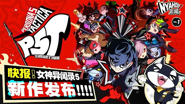 《女神异闻录５战略版》中文剧情及新角色介绍