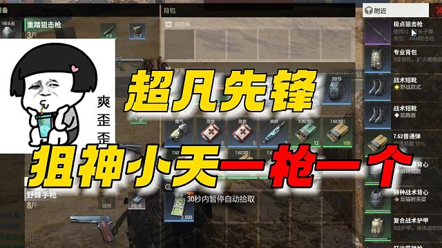 超凡先锋：狙神小天一枪一个！