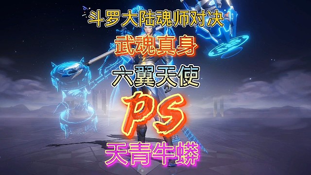 斗罗大陆魂师对决:天使千仞雪武真身挑战天青牛蟒！周年庆来了！