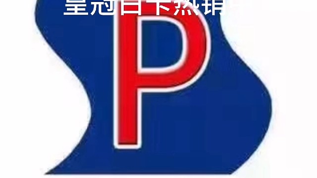 皇冠白卡热销中