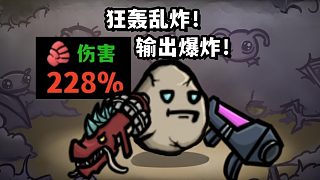 左核彈右毀滅！真 · 狂轟亂炸！【土豆兄弟】