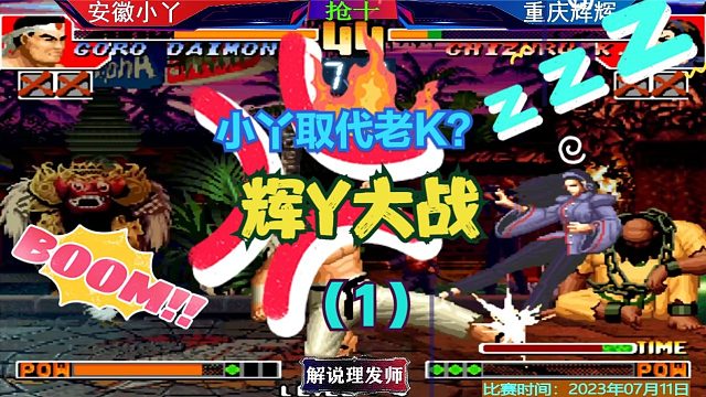 拳皇97 陶小丫真的要取代老K吗？辉Y大战激情上演！