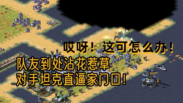 【红警】队友到处沾花惹草，对面坦克直逼家门口！这可怎么办！