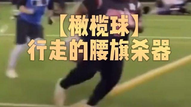 【橄榄球】行走的腰旗杀器