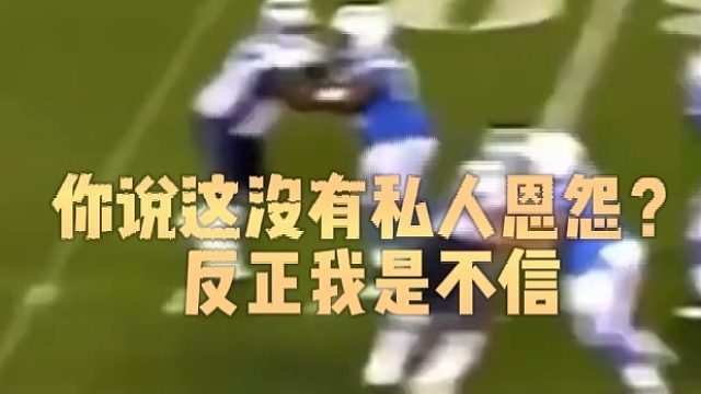 你说这没有私人恩怨？反正我是不信