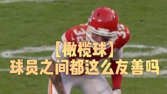 【橄榄球】球员之间都这么友善的吗