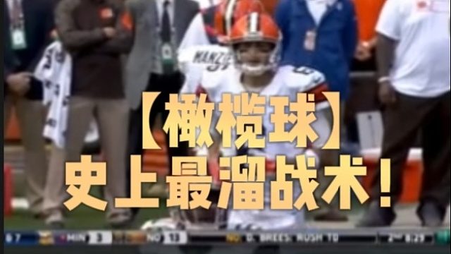 【橄榄球】史上最溜战术！