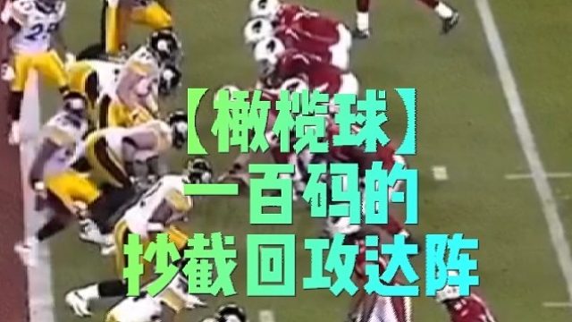 【橄榄球】一百码的抄截回攻达阵