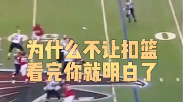 为什么不让扣篮看完你就明白了