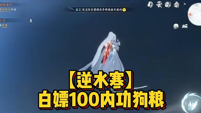【逆水寒】白嫖100内功狗粮