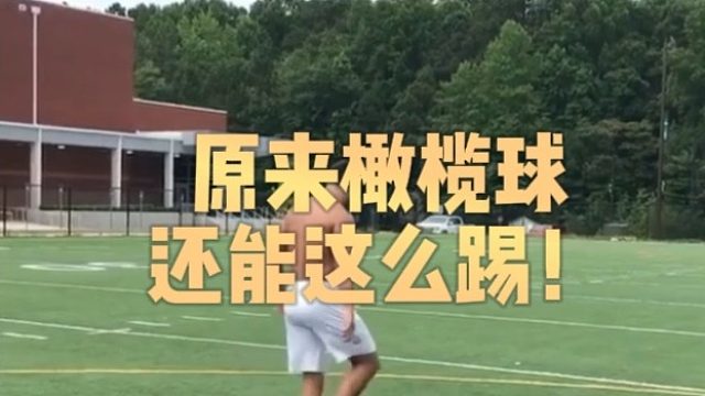 原来橄榄球还能这么踢！